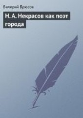 Книга "Н. А. Некрасов как поэт города, автор Брюсов Валерий Яковлевич - BooksFinder.ru